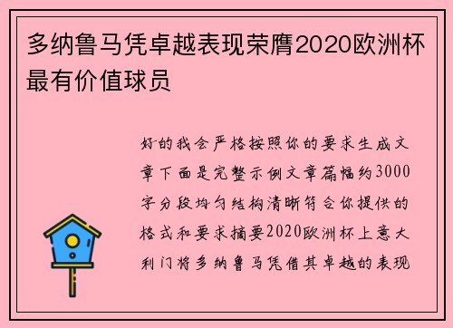 多纳鲁马凭卓越表现荣膺2020欧洲杯最有价值球员 多纳鲁马凭卓越表现荣膺2020欧洲杯最有价值球员