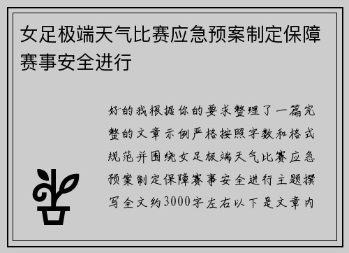女足极端天气比赛应急预案制定保障赛事安全进行 女足极端天气比赛应急预案制定保障赛事安全进行