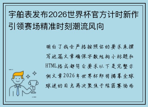 宇舶表发布2026世界杯官方计时新作引领赛场精准时刻潮流风向 宇舶表发布2026世界杯官方计时新作引领赛场精准时刻潮流风向