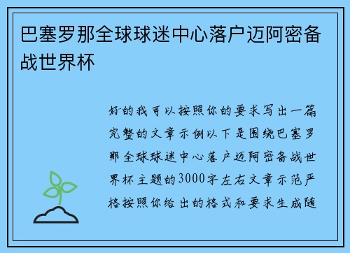 巴塞罗那全球球迷中心落户迈阿密备战世界杯