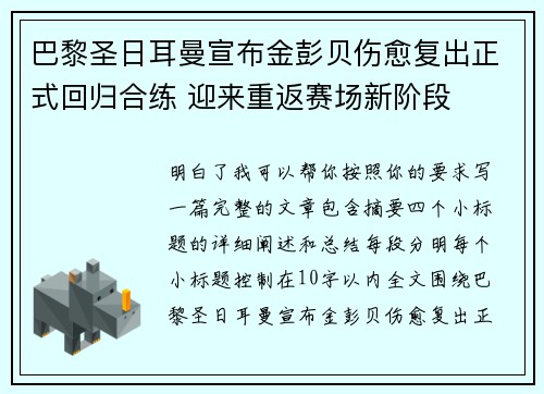巴黎圣日耳曼宣布金彭贝伤愈复出正式回归合练 迎来重返赛场新阶段 巴黎圣日耳曼宣布金彭贝伤愈复出正式回归合练 迎来重返赛场新阶段