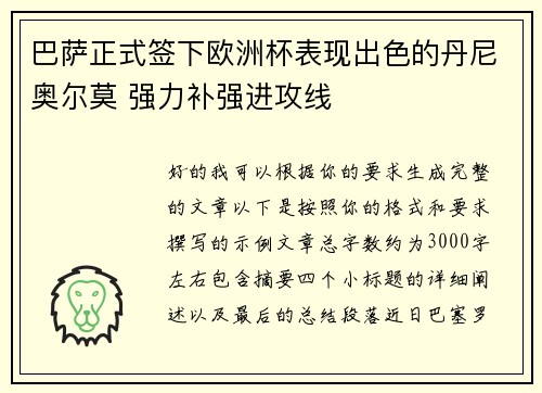 巴萨正式签下欧洲杯表现出色的丹尼奥尔莫 强力补强进攻线 巴萨正式签下欧洲杯表现出色的丹尼奥尔莫 强力补强进攻线