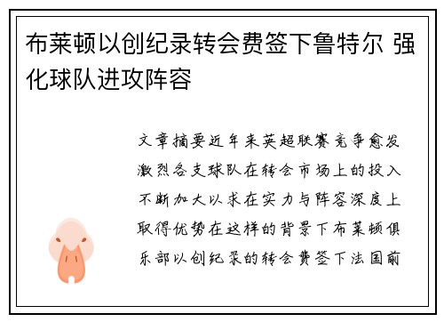 布莱顿以创纪录转会费签下鲁特尔 强化球队进攻阵容