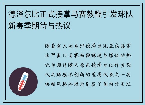 德泽尔比正式接掌马赛教鞭引发球队新赛季期待与热议 德泽尔比正式接掌马赛教鞭引发球队新赛季期待与热议