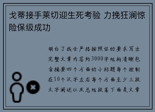 戈蒂接手莱切迎生死考验 力挽狂澜惊险保级成功 戈蒂接手莱切迎生死考验 力挽狂澜惊险保级成功
