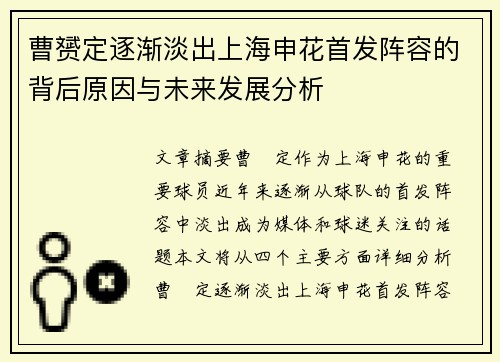 曹赟定逐渐淡出上海申花首发阵容的背后原因与未来发展分析 曹赟定逐渐淡出上海申花首发阵容的背后原因与未来发展分析