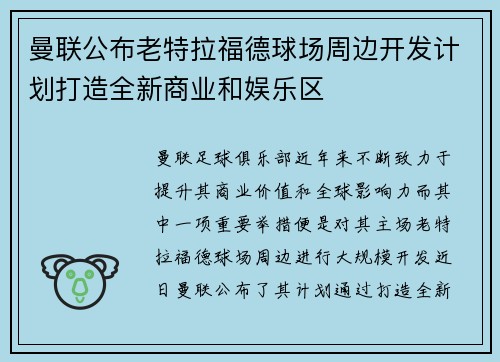 曼联公布老特拉福德球场周边开发计划打造全新商业和娱乐区 曼联公布老特拉福德球场周边开发计划打造全新商业和娱乐区