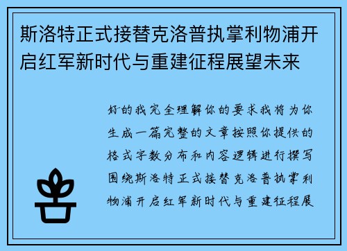 斯洛特正式接替克洛普执掌利物浦开启红军新时代与重建征程展望未来 斯洛特正式接替克洛普执掌利物浦开启红军新时代与重建征程展望未来