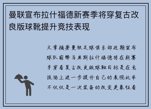 曼联宣布拉什福德新赛季将穿复古改良版球靴提升竞技表现 曼联宣布拉什福德新赛季将穿复古改良版球靴提升竞技表现