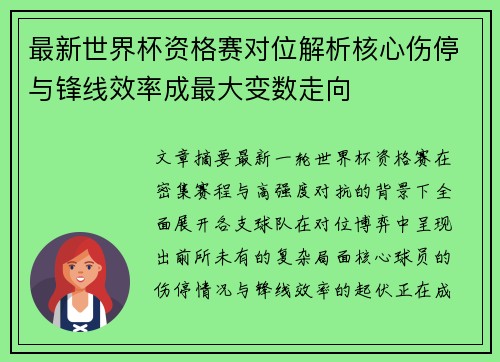 最新世界杯资格赛对位解析核心伤停与锋线效率成最大变数走向 最新世界杯资格赛对位解析核心伤停与锋线效率成最大变数走向