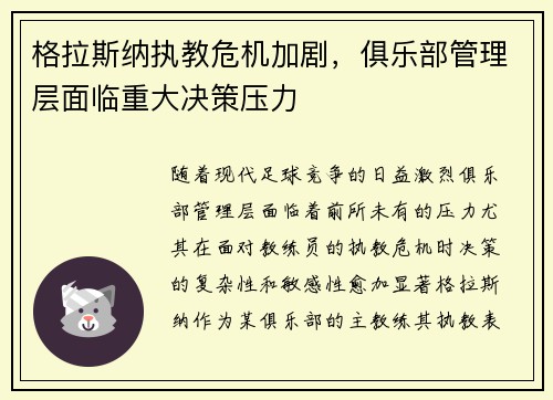 格拉斯纳执教危机加剧,俱乐部管理层面临重大决策压力 格拉斯纳执教危机加剧,俱乐部管理层面临重大决策压力