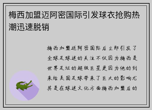 梅西加盟迈阿密国际引发球衣抢购热潮迅速脱销 梅西加盟迈阿密国际引发球衣抢购热潮迅速脱销