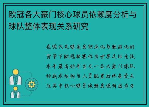 欧冠各大豪门核心球员依赖度分析与球队整体表现关系研究