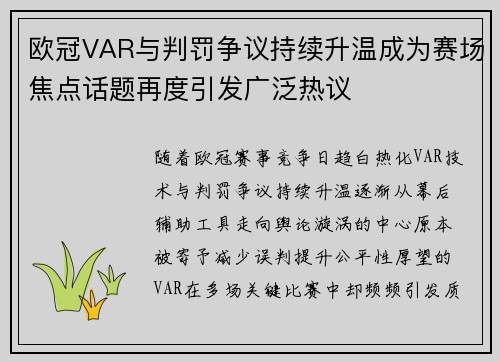 欧冠VAR与判罚争议持续升温成为赛场焦点话题再度引发广泛热议 欧冠VAR与判罚争议持续升温成为赛场焦点话题再度引发广泛热议