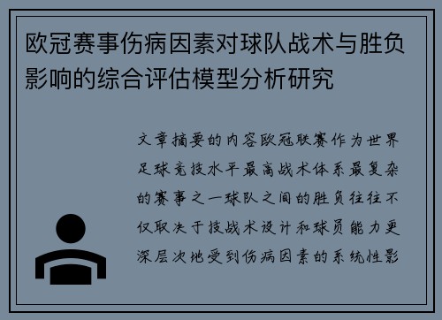 欧冠赛事伤病因素对球队战术与胜负影响的综合评估模型分析研究 欧冠赛事伤病因素对球队战术与胜负影响的综合评估模型分析研究