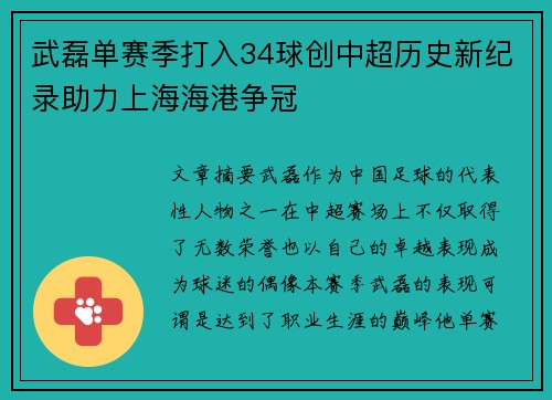 武磊单赛季打入34球创中超历史新纪录助力上海海港争冠 武磊单赛季打入34球创中超历史新纪录助力上海海港争冠