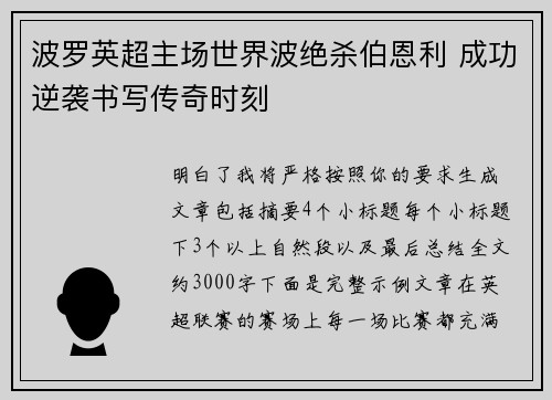 波罗英超主场世界波绝杀伯恩利 成功逆袭书写传奇时刻