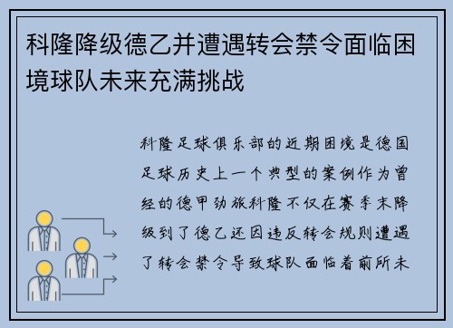 科隆降级德乙并遭遇转会禁令面临困境球队未来充满挑战
