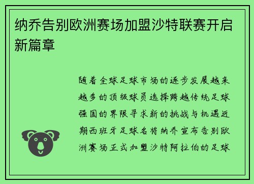 纳乔告别欧洲赛场加盟沙特联赛开启新篇章 纳乔告别欧洲赛场加盟沙特联赛开启新篇章