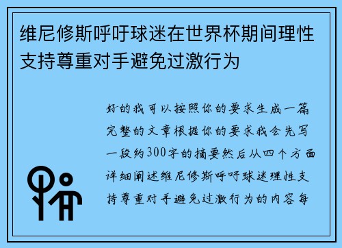 维尼修斯呼吁球迷在世界杯期间理性支持尊重对手避免过激行为